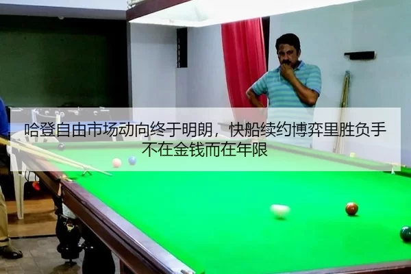 哈登自由市场动向终于明朗，快船续约博弈里胜负手不在金钱而在年限